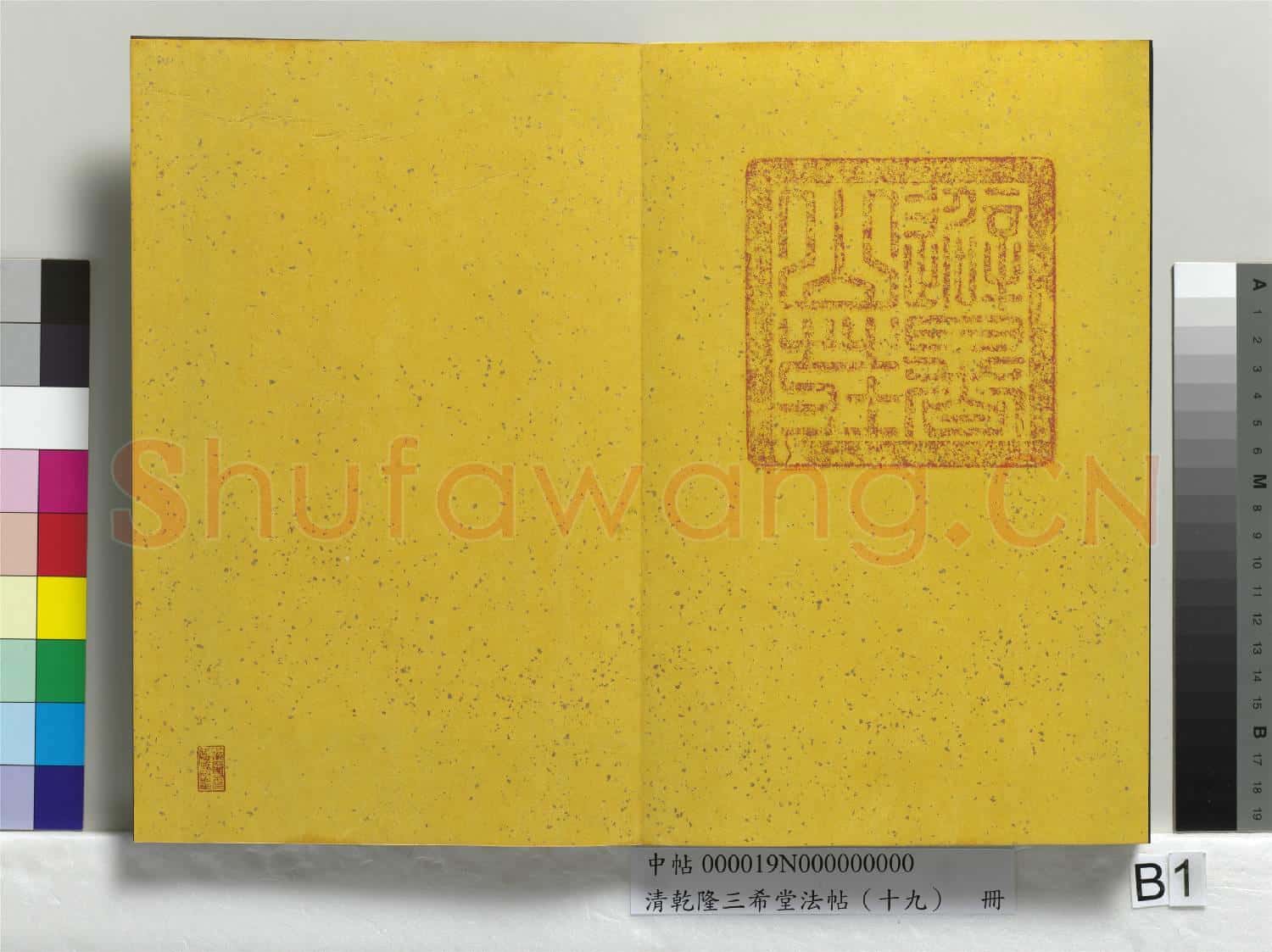 清乾隆三希堂法帖(十九)冊