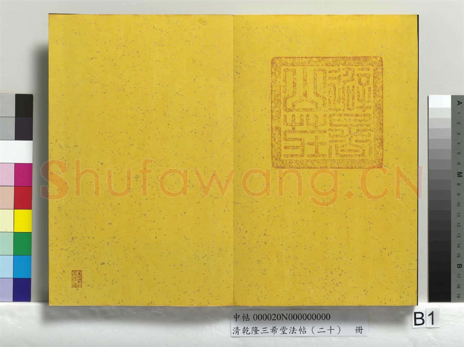 清乾隆三希堂法帖(二十)冊