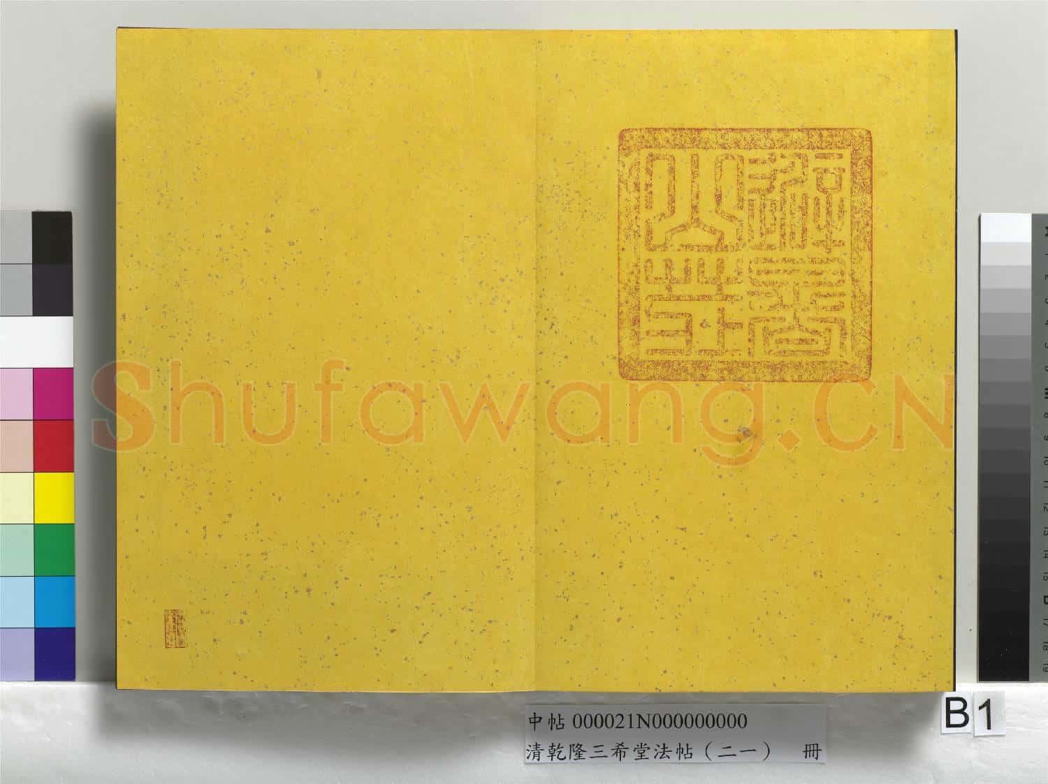 清乾隆三希堂法帖(二十一)冊
