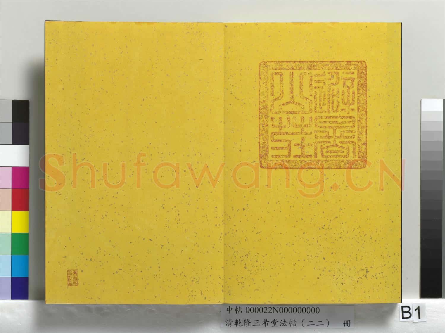 清乾隆三希堂法帖(二十二)冊