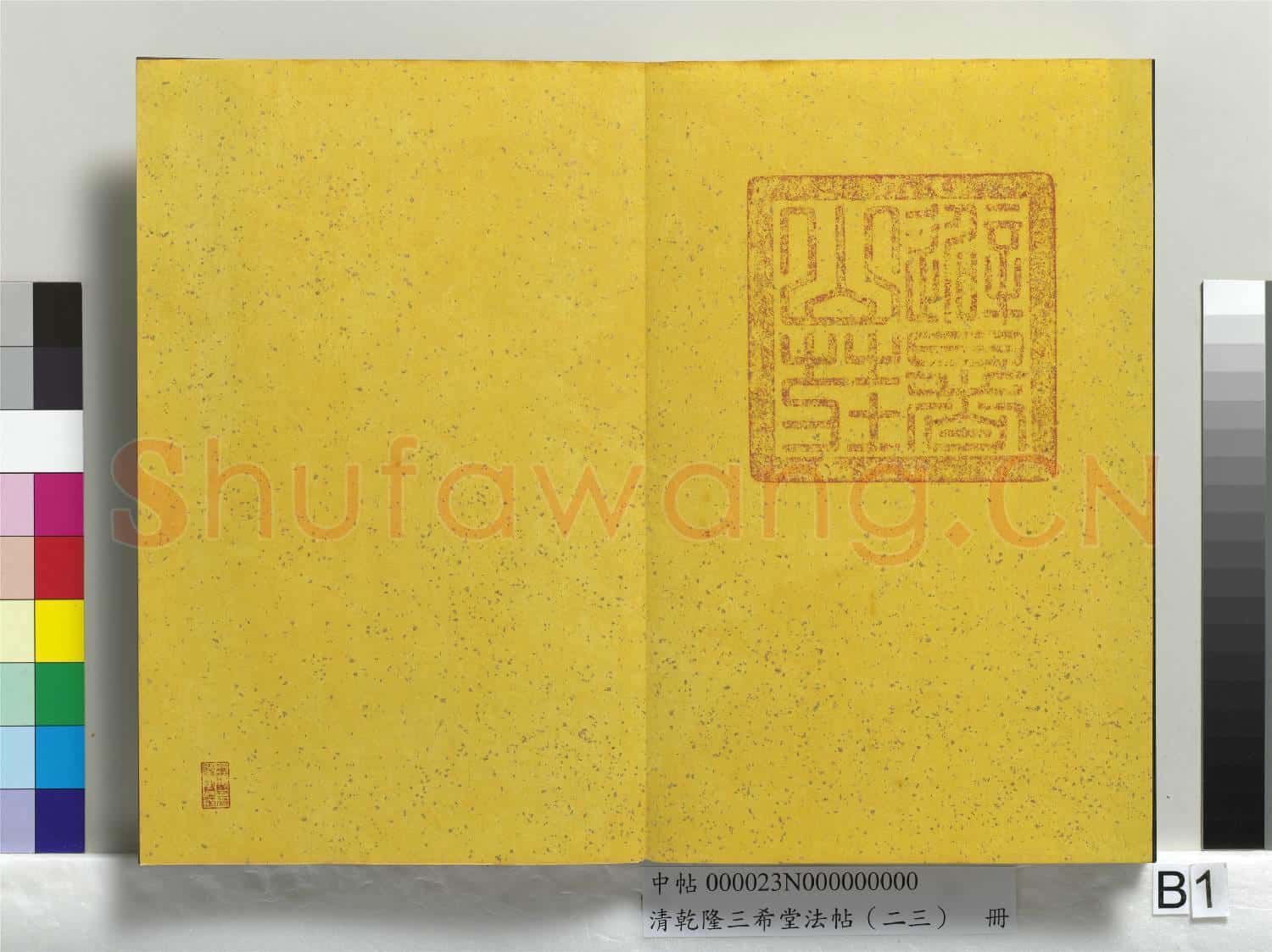 清乾隆三希堂法帖(二十三)冊