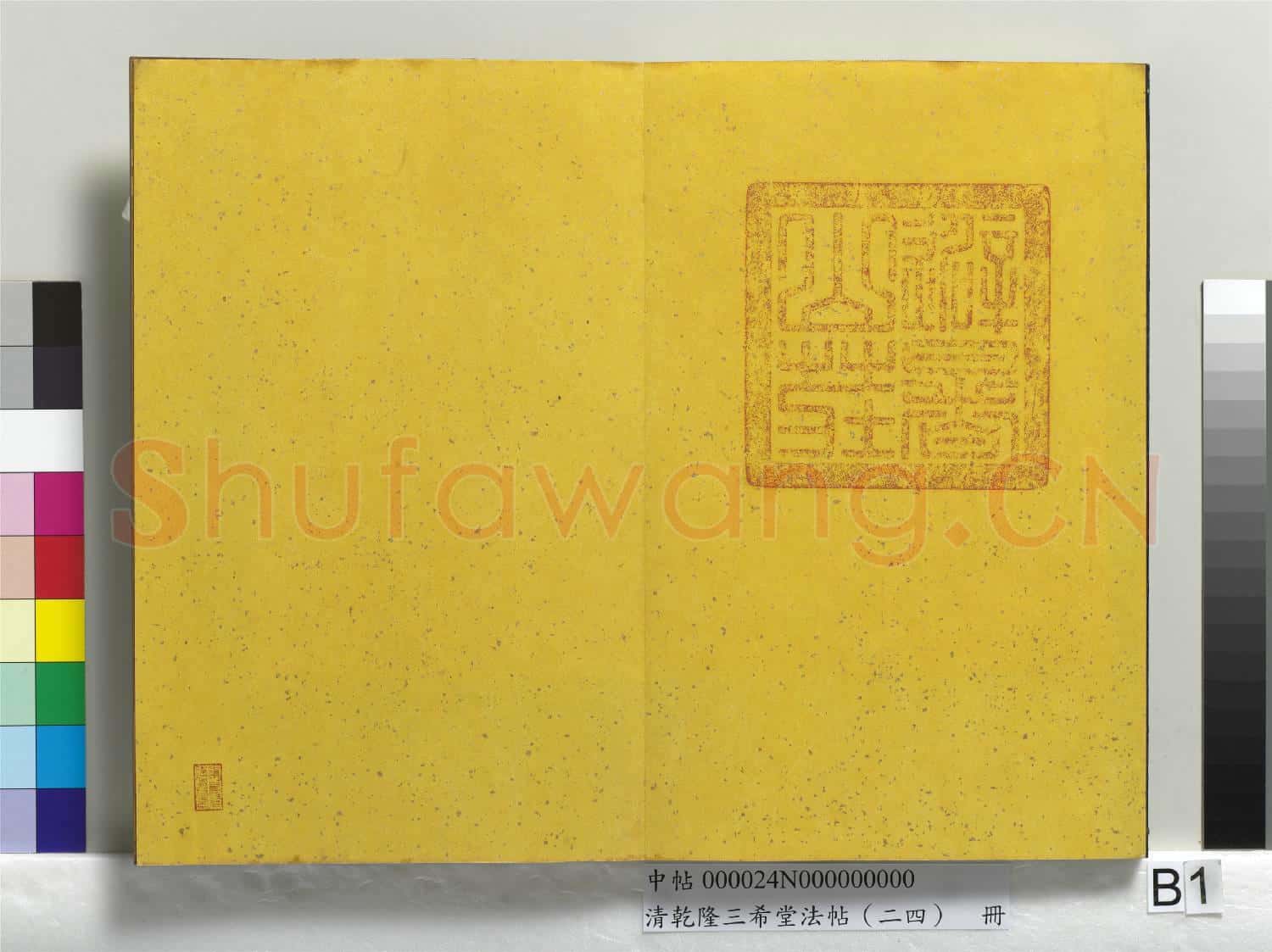 清乾隆三希堂法帖(二十四)冊