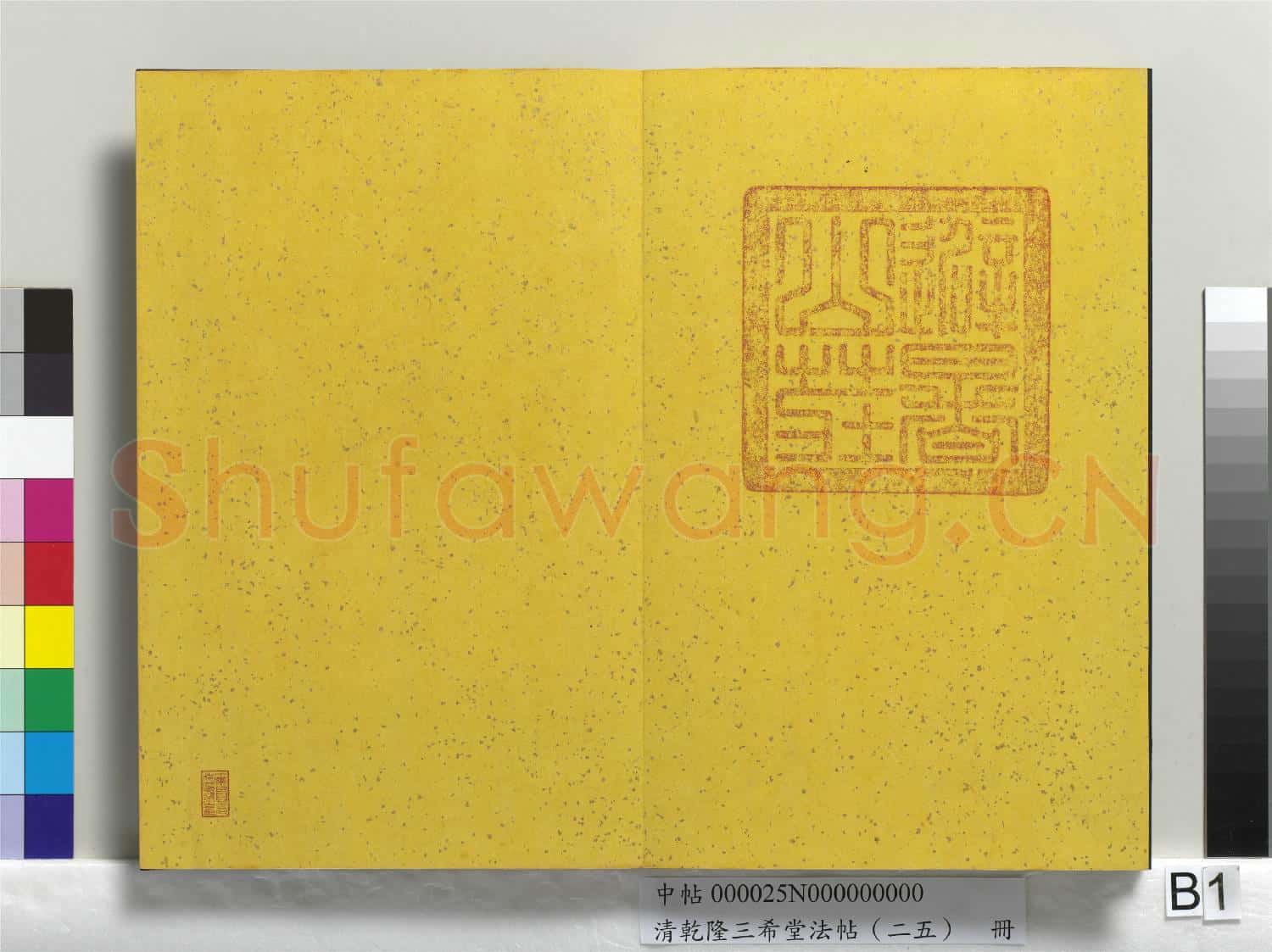 清乾隆三希堂法帖(二十五)冊