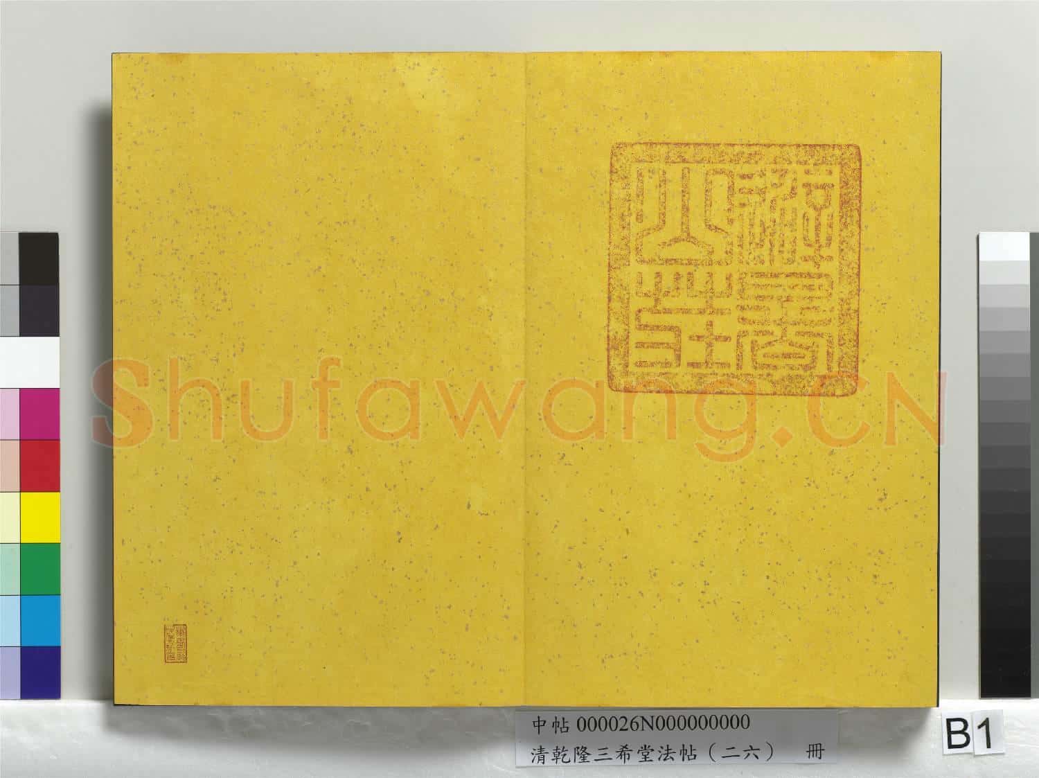 清乾隆三希堂法帖(二十六)冊