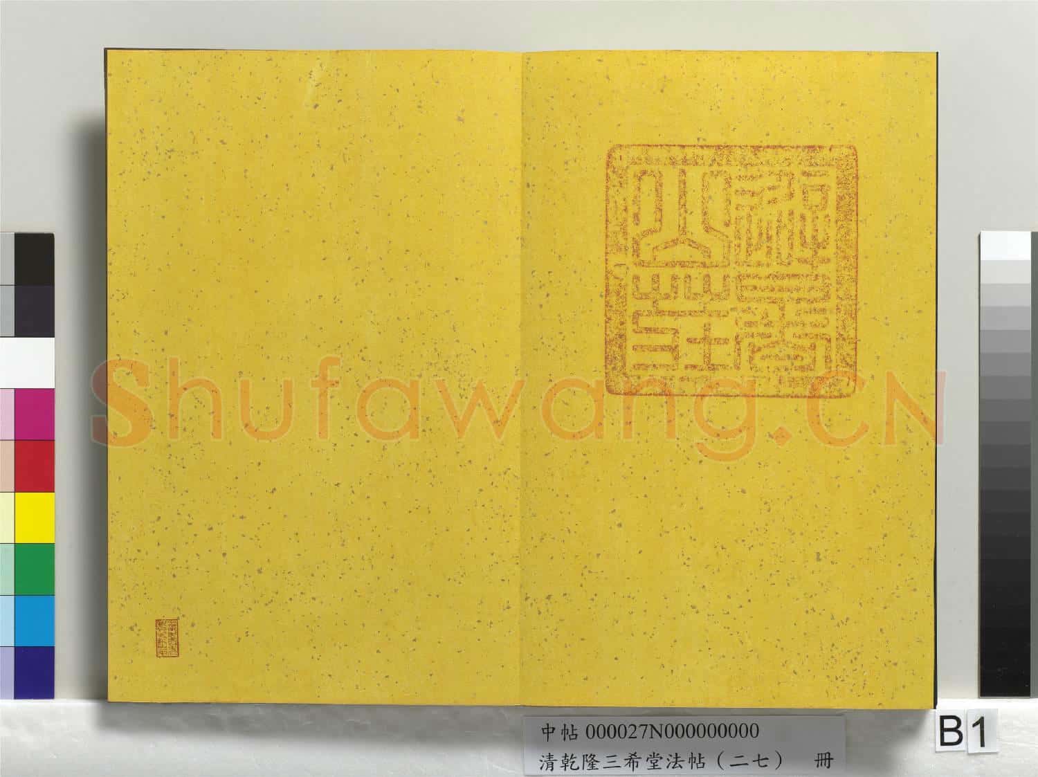 清乾隆三希堂法帖(二十七)冊