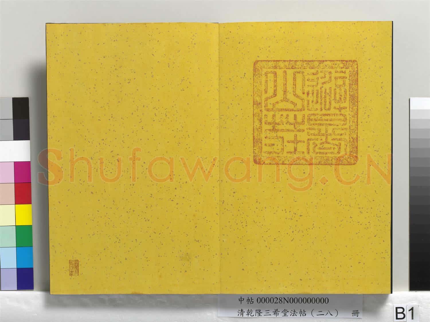 清乾隆三希堂法帖(二十八)冊