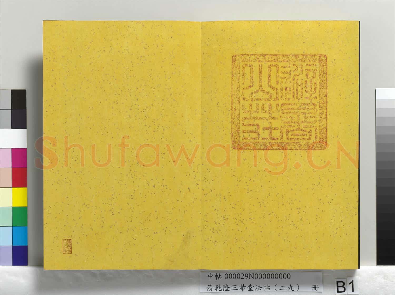 清乾隆三希堂法帖(二十九)冊