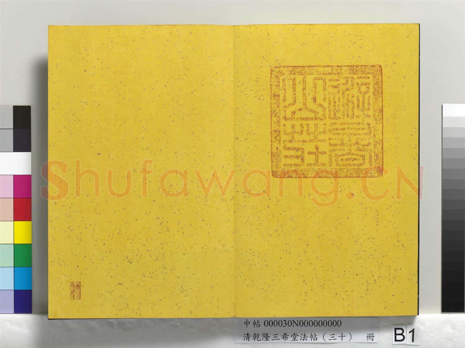 清乾隆三希堂法帖(三十)冊