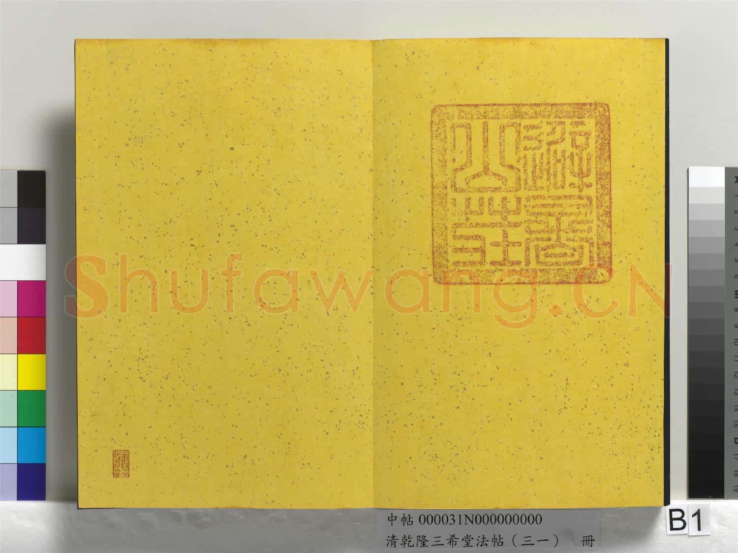 清乾隆三希堂法帖(三十一)冊 明董其昌書倪寬傳贊上
