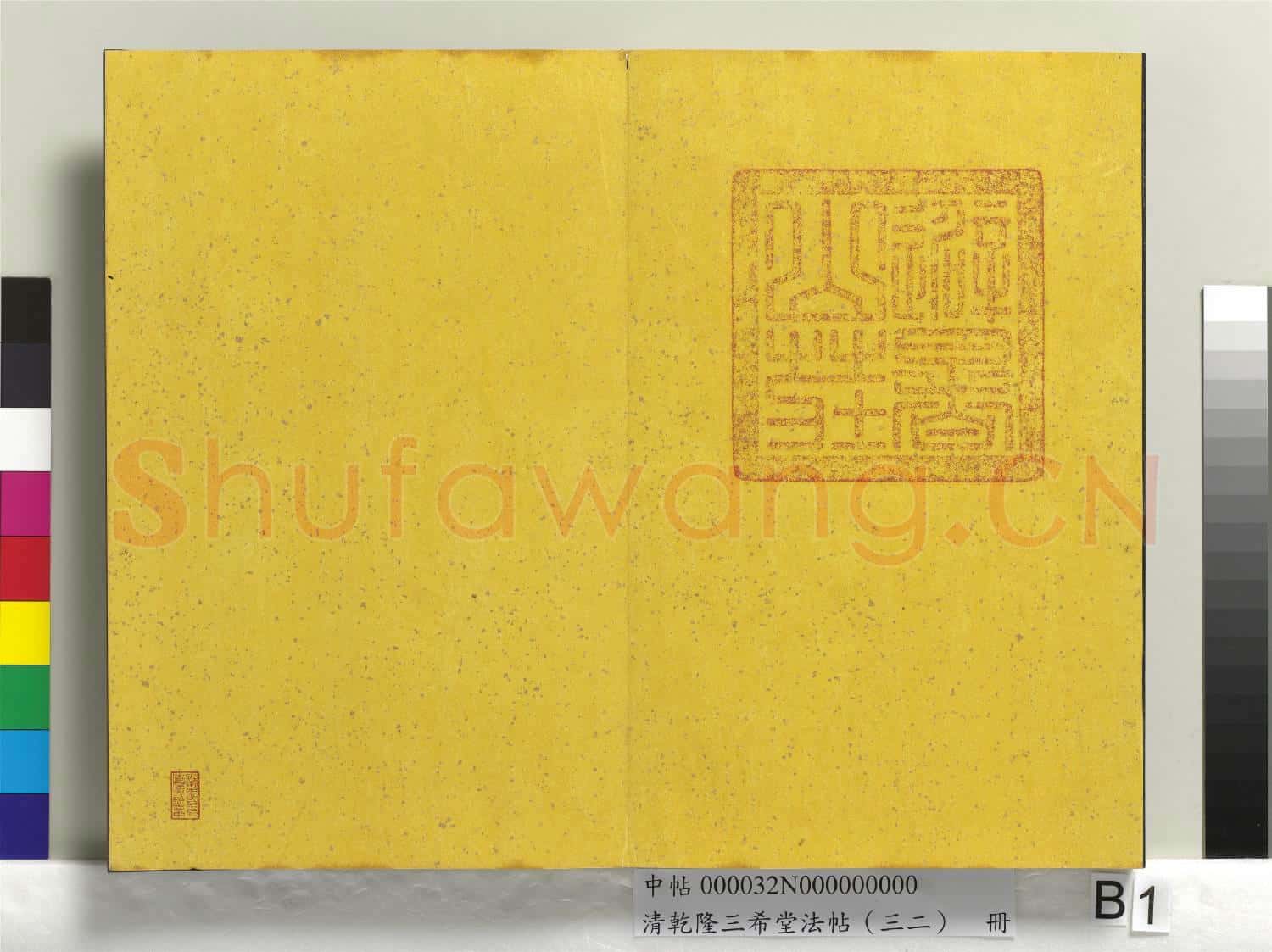 清乾隆三希堂法帖(三十二)冊 明董其昌書倪寬傳贊下并跋