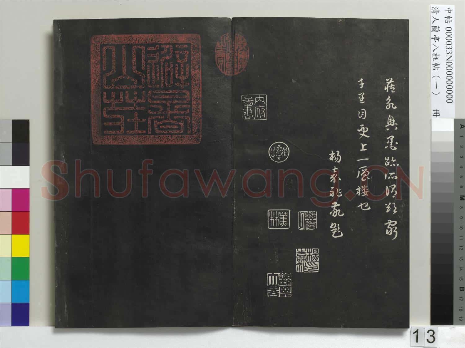 清人蘭亭八柱帖(乾)冊