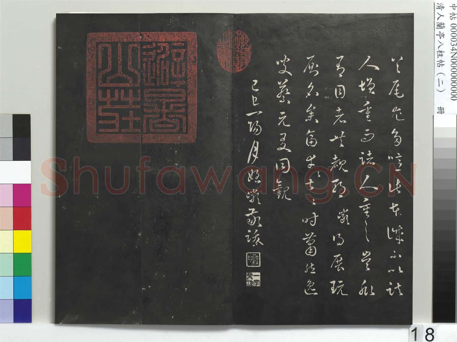 清人蘭亭八柱帖(坎)冊
