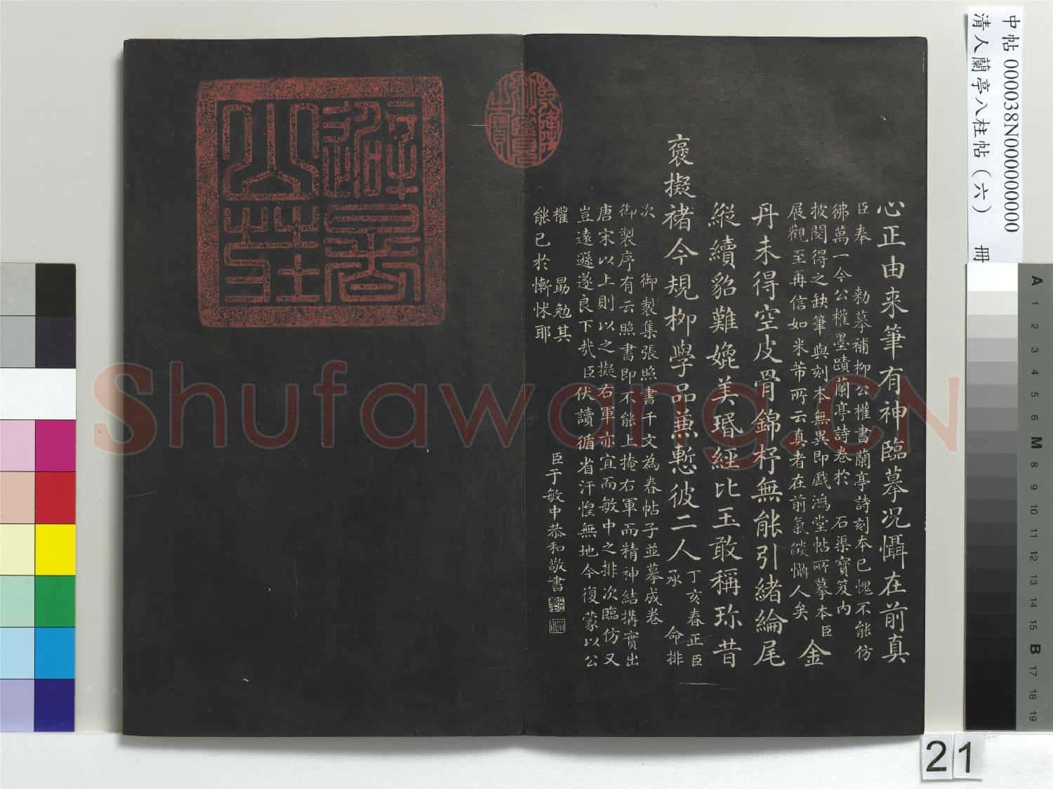 清人蘭亭八柱帖(離)冊