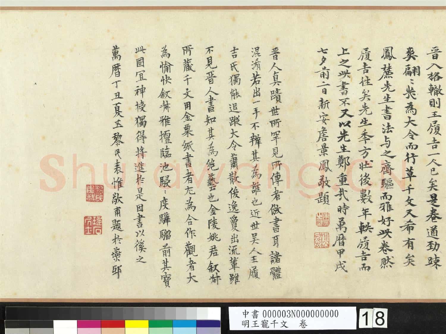 明王寵千字文 卷