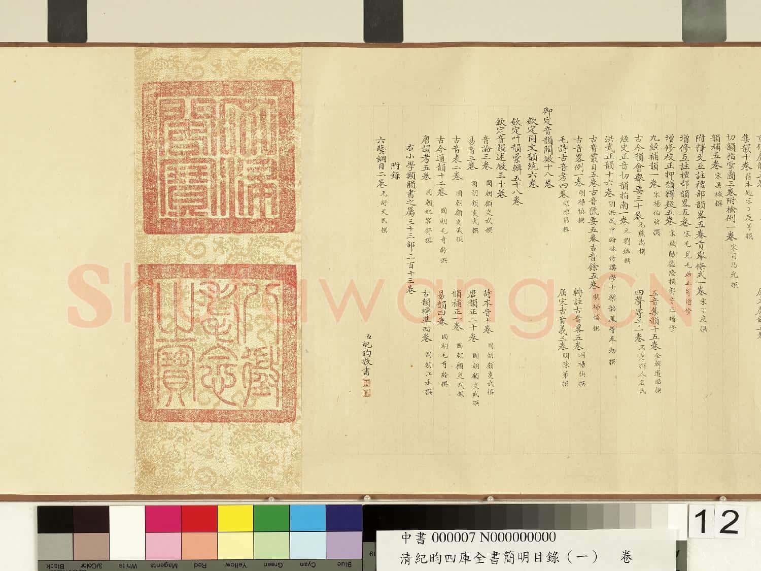 清紀昀欽定四庫全書簡明目錄(經部)卷