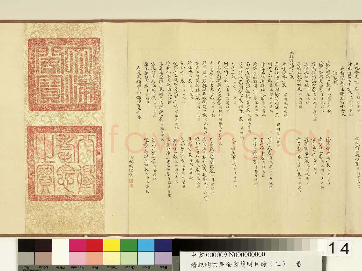 清紀昀四庫全書簡明目錄(子部)卷