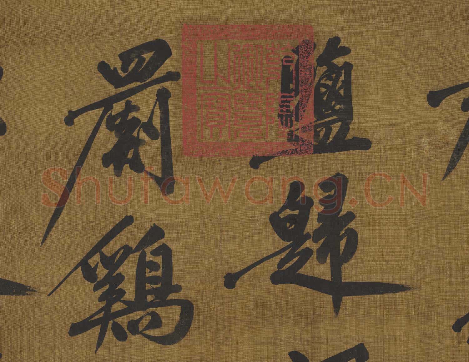 宋黃庭堅郡城書 軸