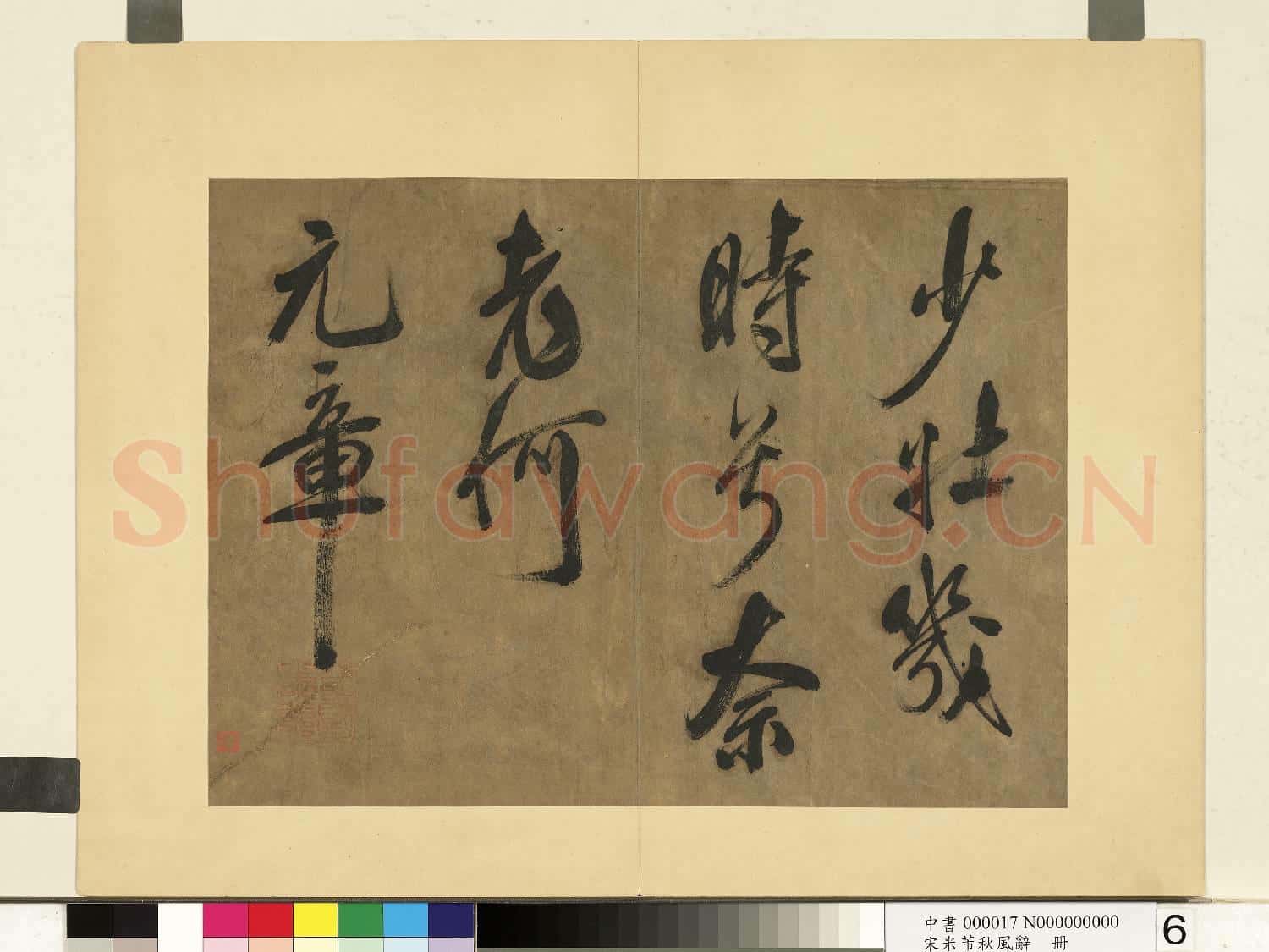 宋米芾書秋風辭 冊