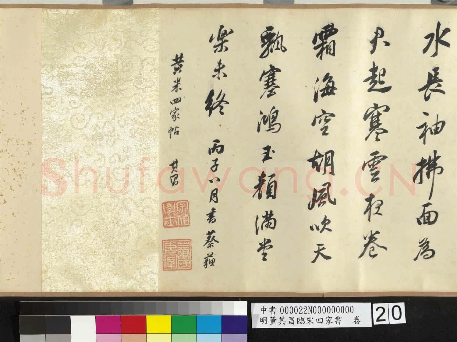 明董其昌臨宋四家書 卷