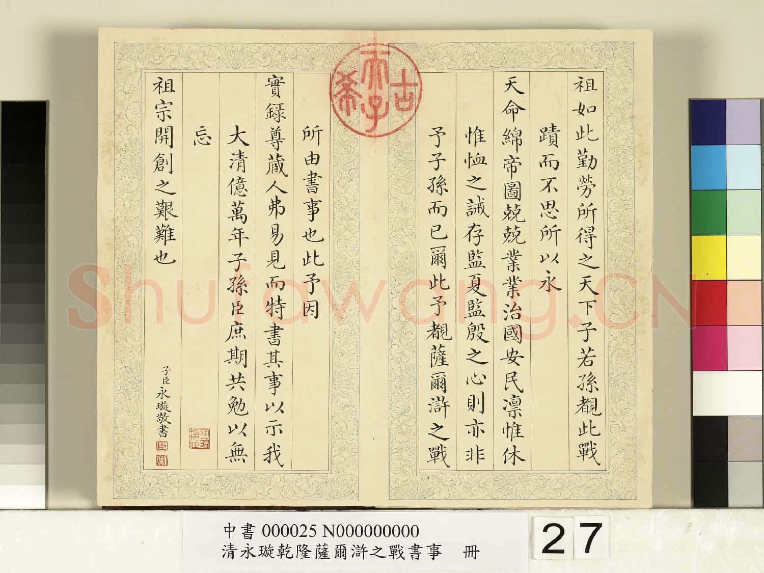 清永璇乾隆薩爾滸之戰書事 冊