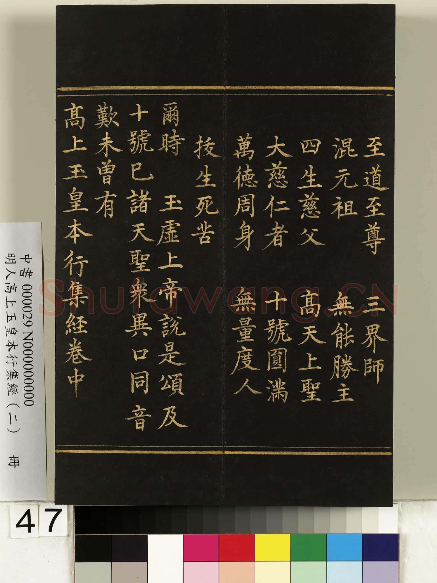 明人高上玉皇本行集經(二)冊