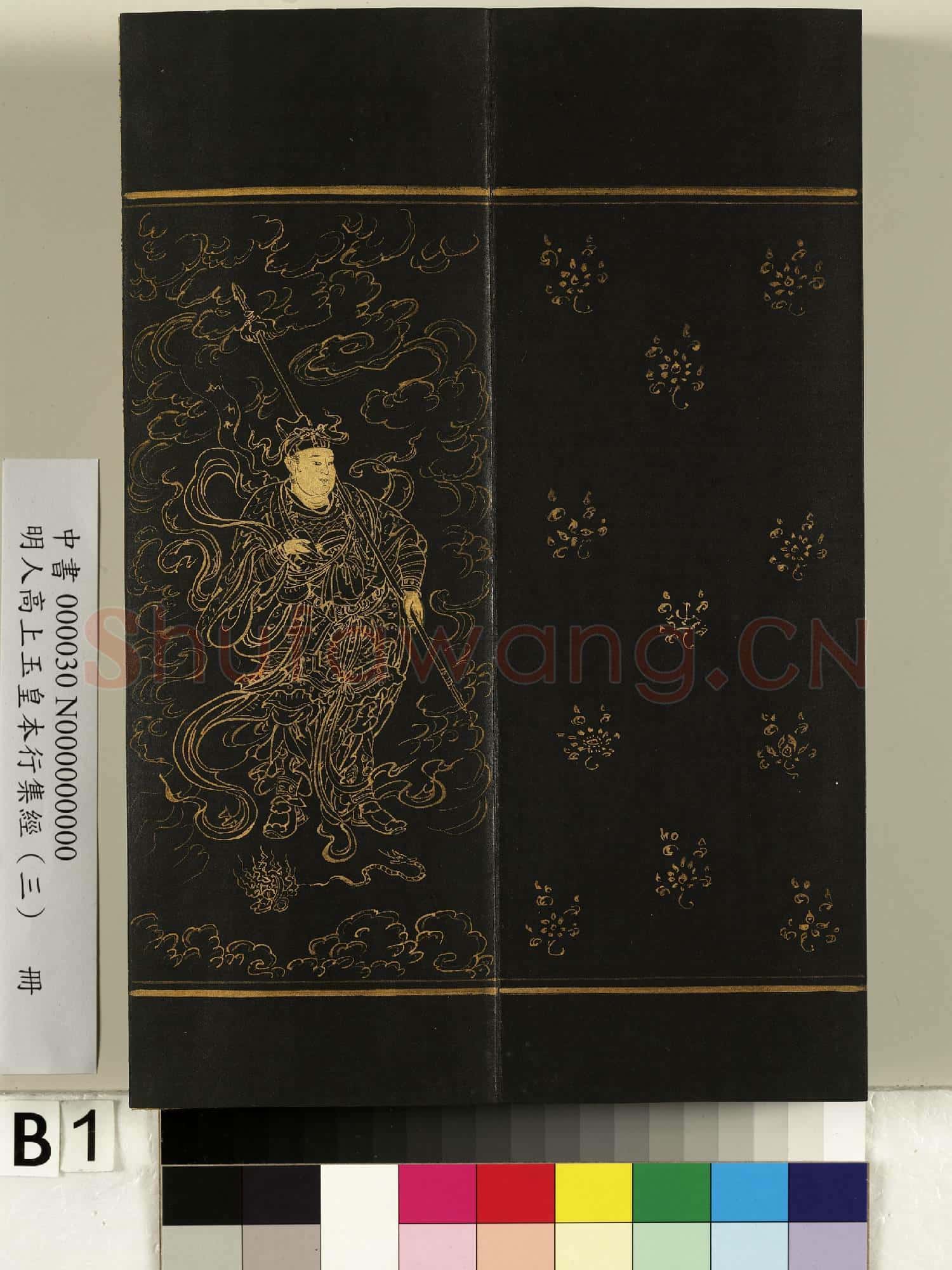 明人高上玉皇本行集經(三)冊