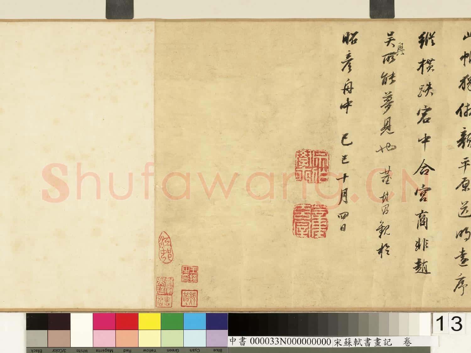 宋蘇軾書畫記 卷