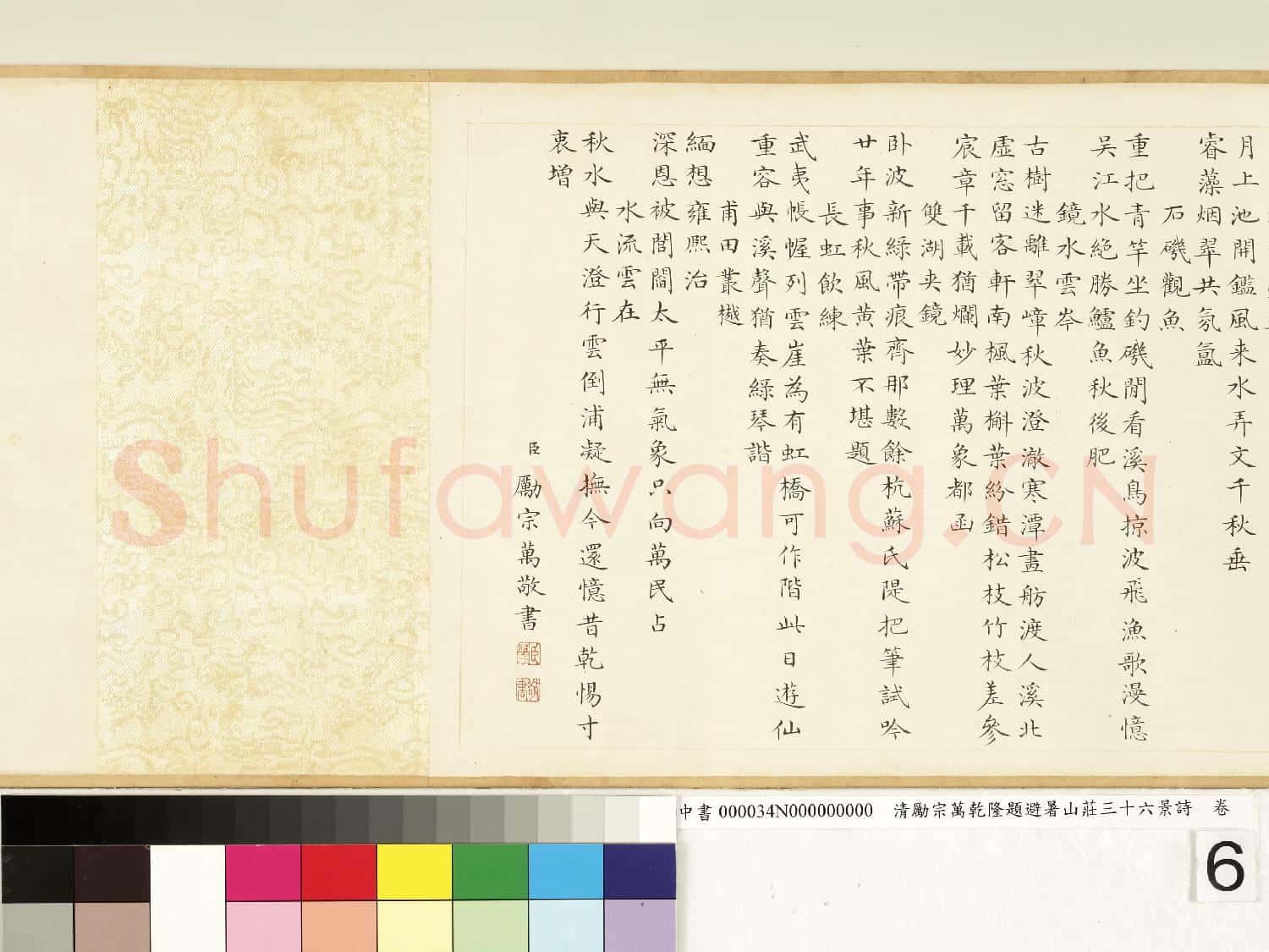 清勵宗萬乾隆題避暑山莊三十六景詩 卷