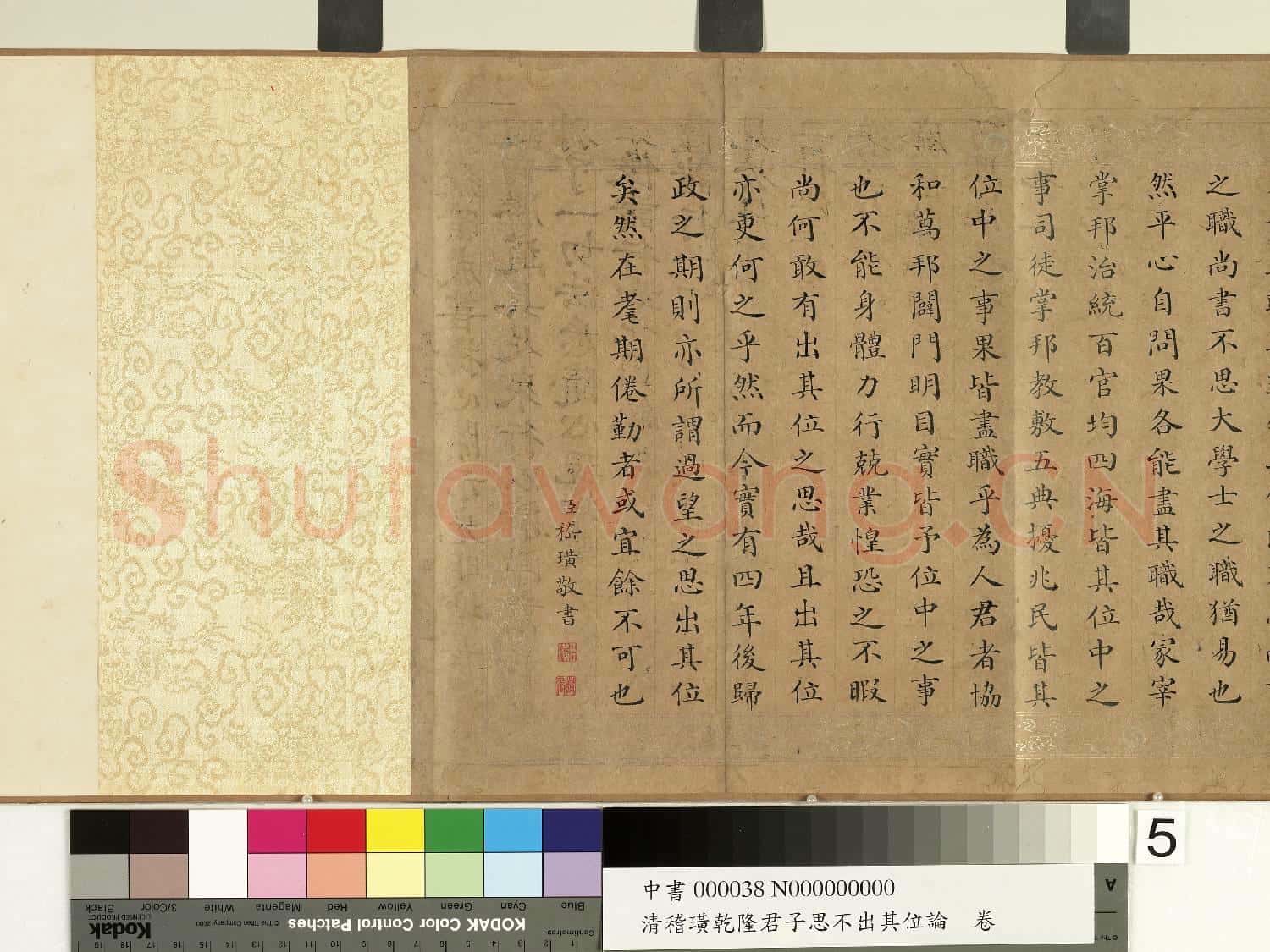 清嵇璜乾隆君子思不出其位論 卷
