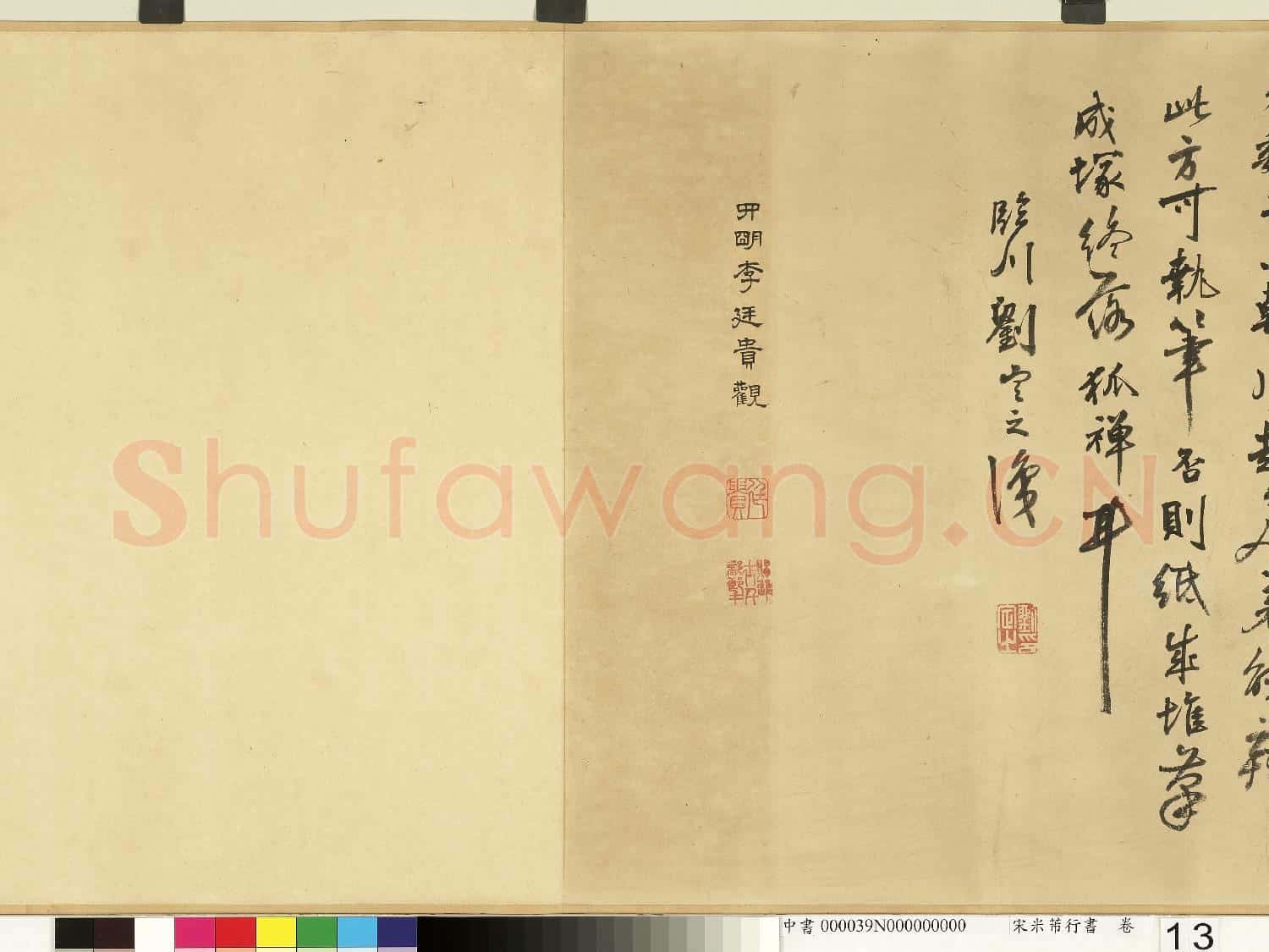 宋米芾行書 卷