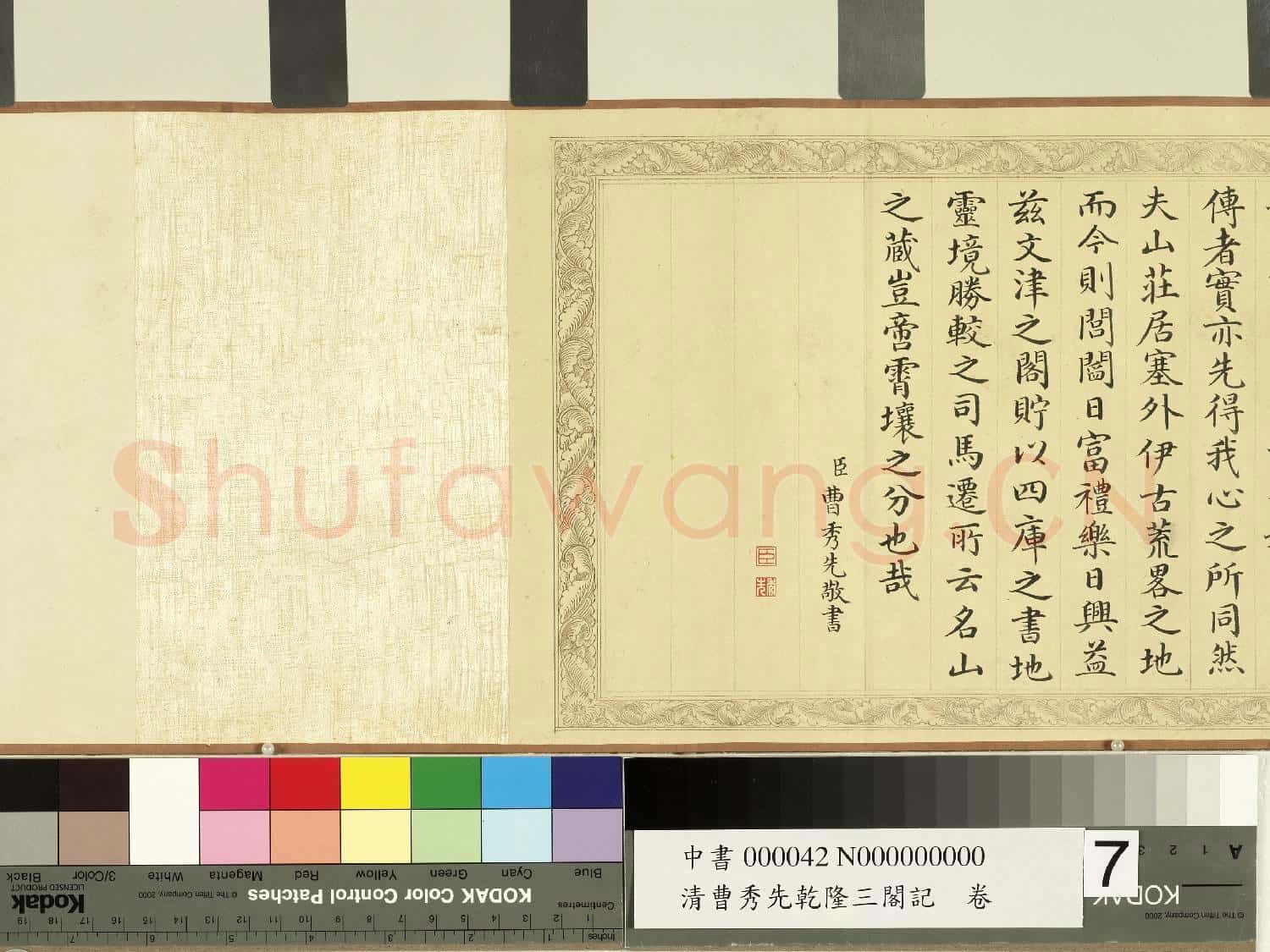 清曹秀先乾隆三閣記 卷