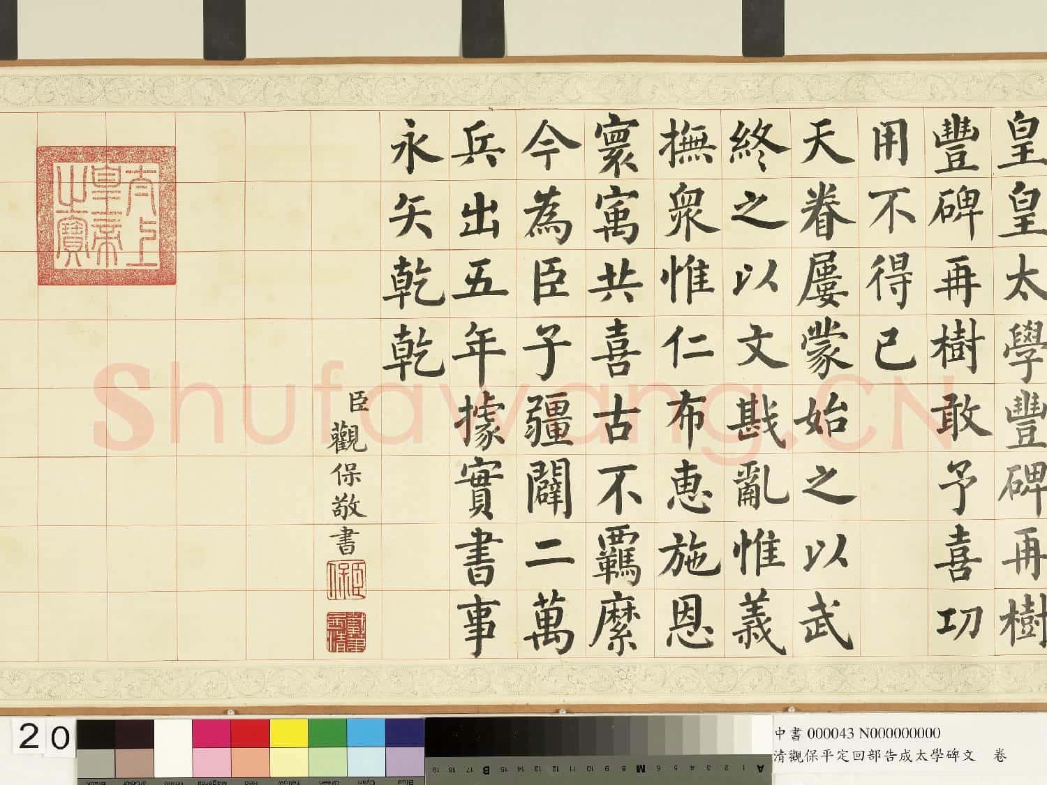 清觀保平定回部告成太學碑文 卷