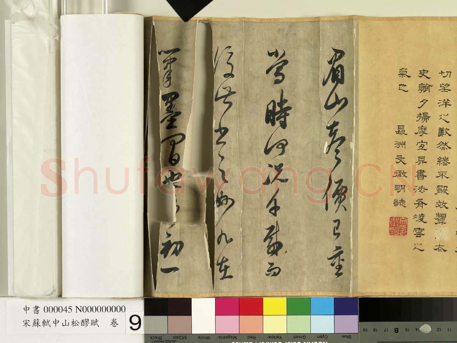 宋蘇軾中山松醪賦 卷
