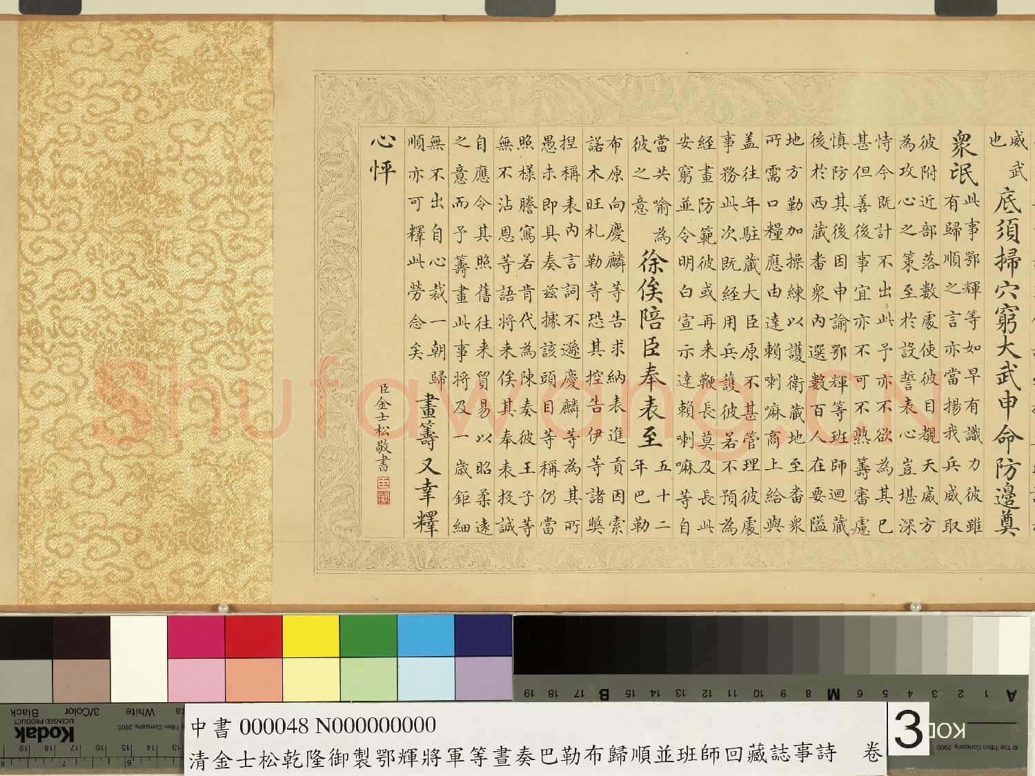 清金士松乾隆御製鄂輝將軍等奏巴勒布歸順並班師回藏誌事詩 卷