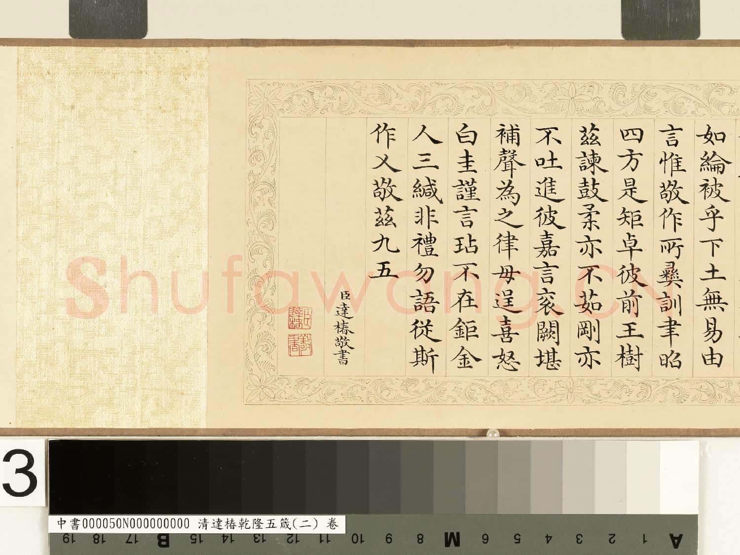 清達椿乾隆五箴(二)卷 言箴