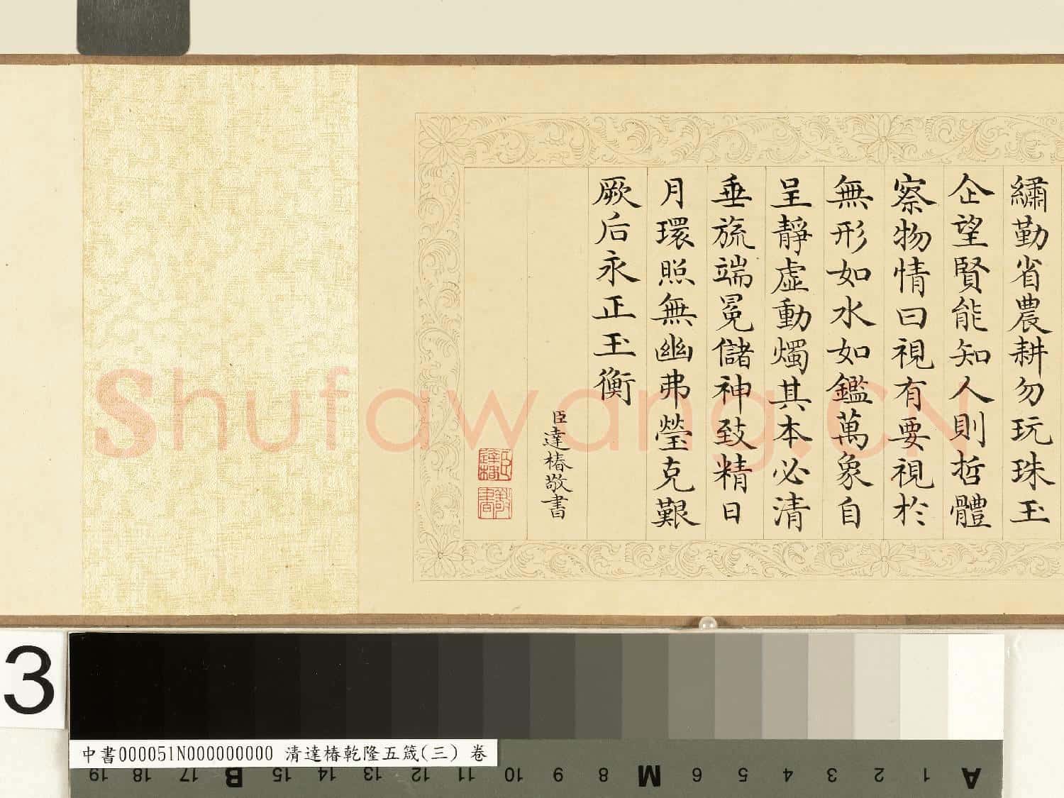 清達椿乾隆五箴(三)卷 視箴