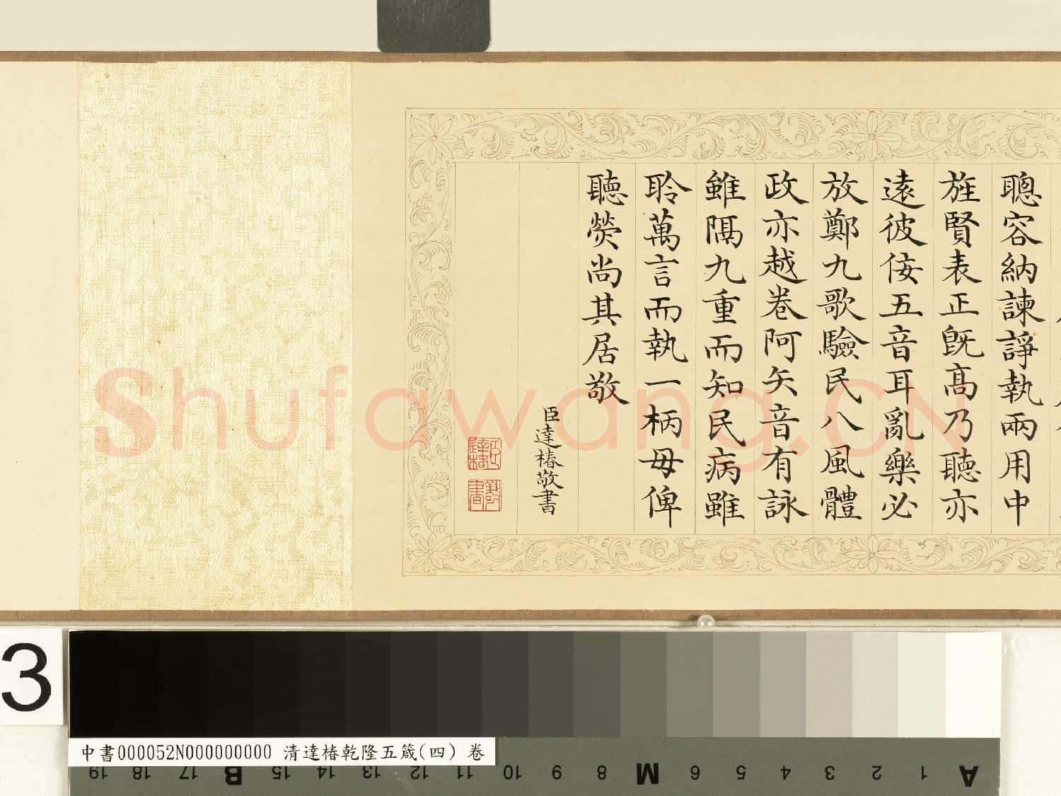 清達椿乾隆五箴(四)卷 聽箴