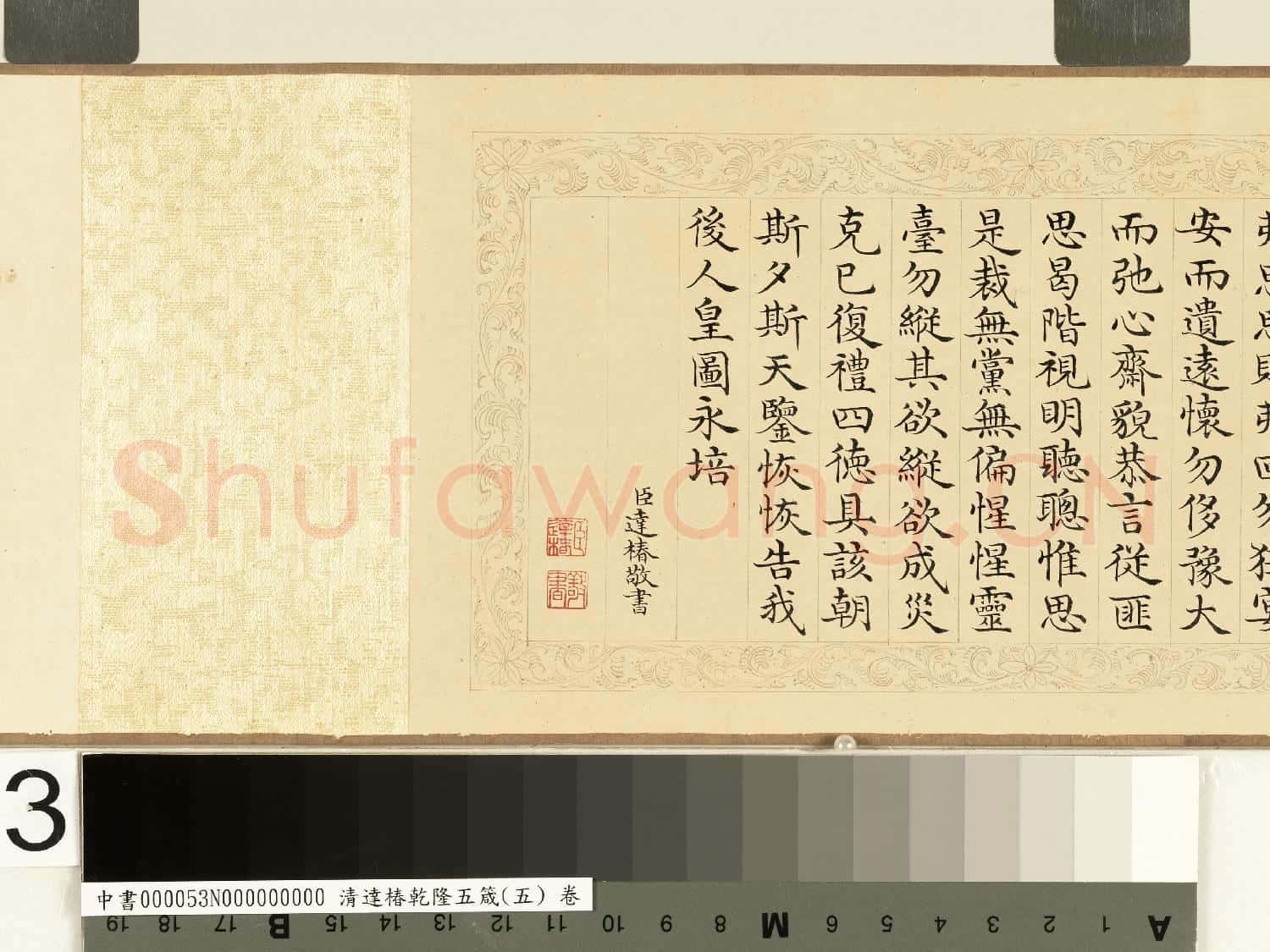 清達椿乾隆五箴(五)卷 思箴