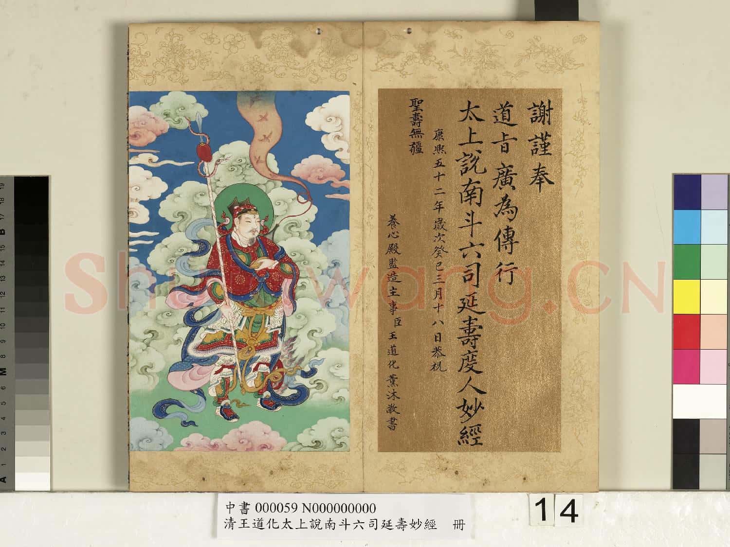 清王道化太上說南斗六司延壽度人妙經 冊