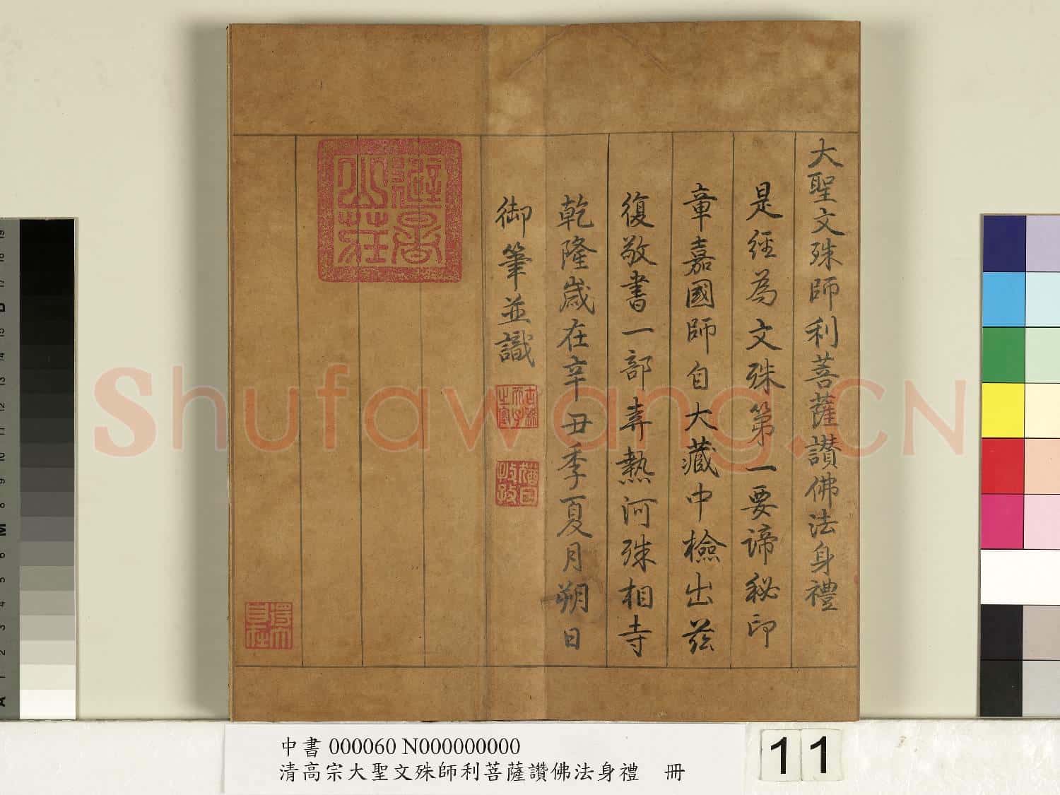 清高宗大聖文殊師利菩薩讚佛法身禮 冊