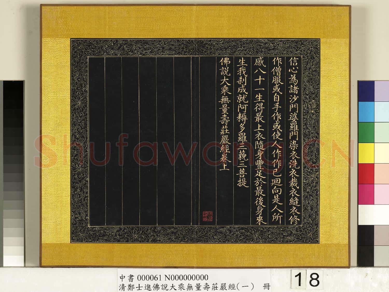 清鄭大進佛說無量壽莊嚴經(一)冊