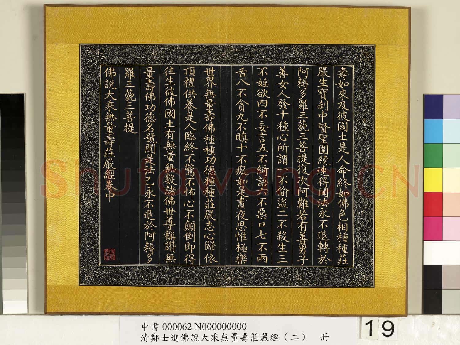 清鄭大進佛說無量壽莊嚴經(二)冊