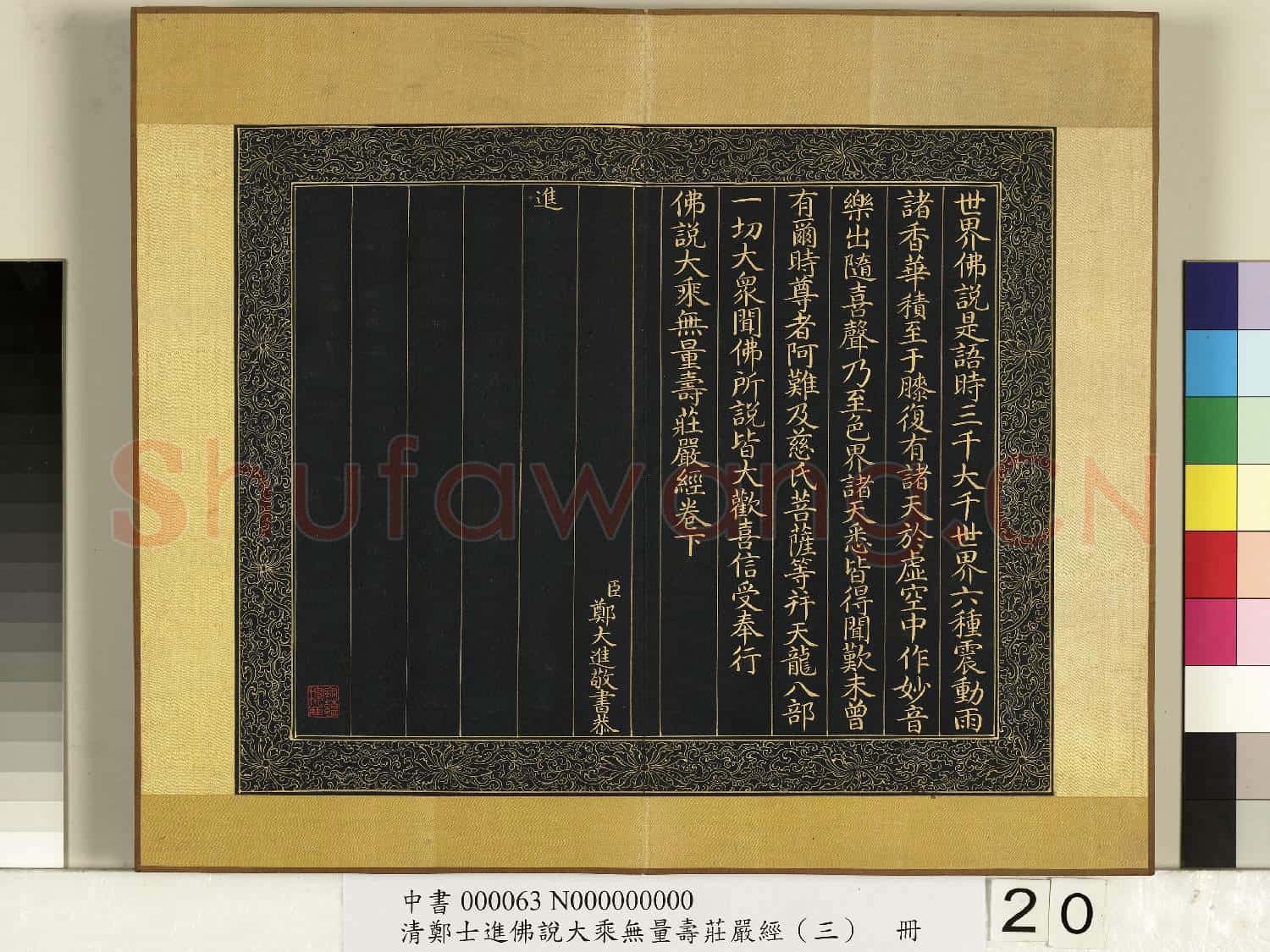 清鄭大進佛說無量壽莊嚴經(三)冊