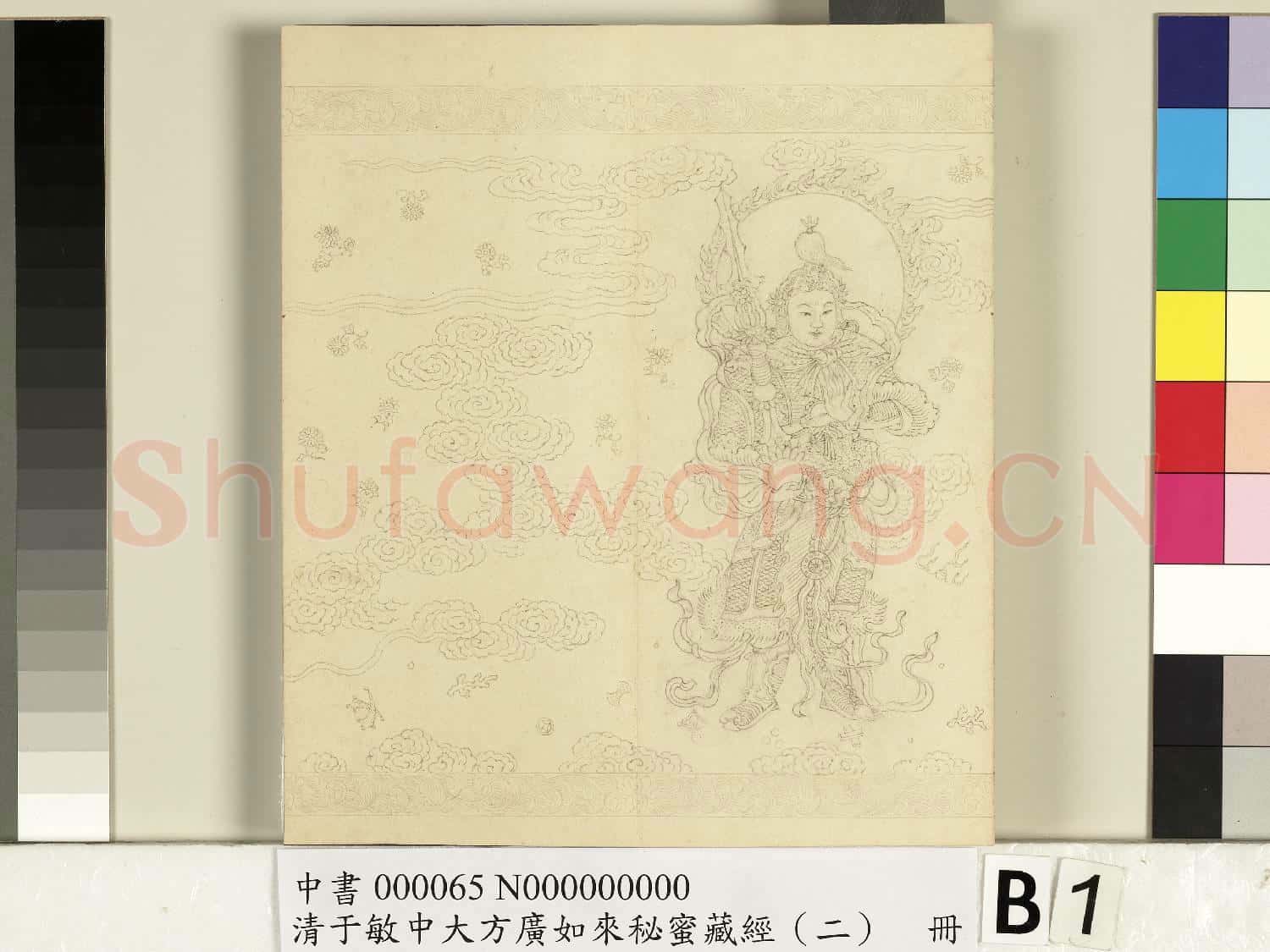 清于敏中大方廣如來祕密藏經(二)冊