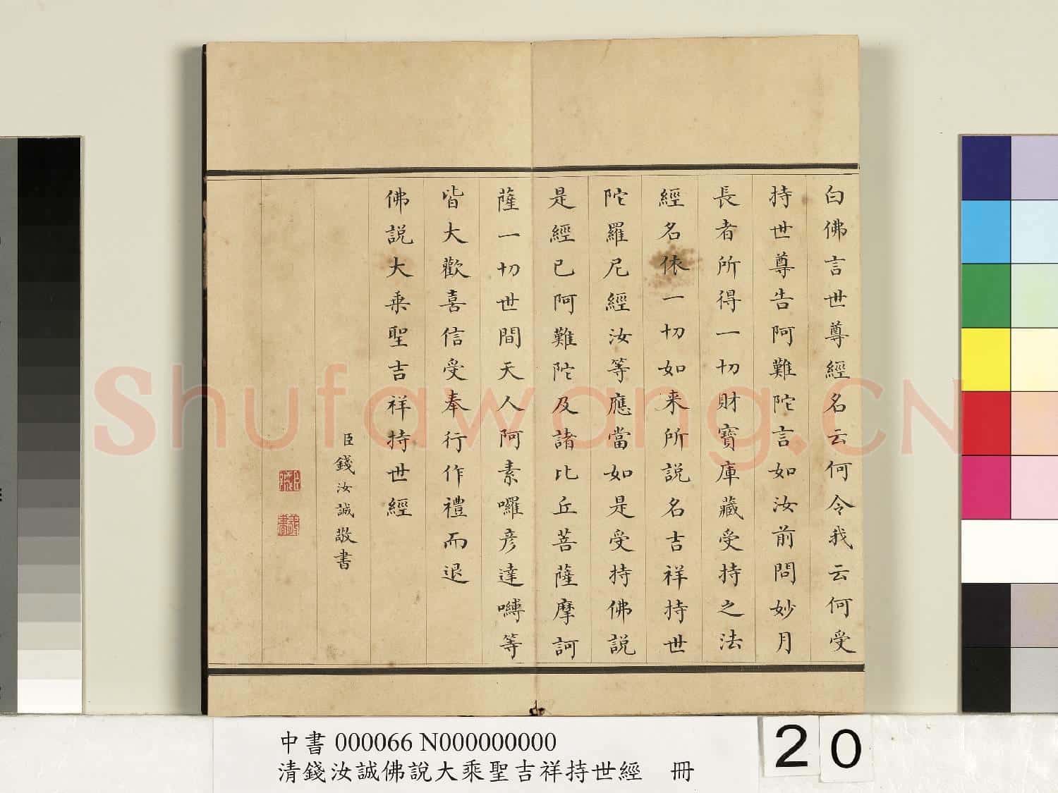 清錢汝誠佛說大乘聖吉祥持世經 冊