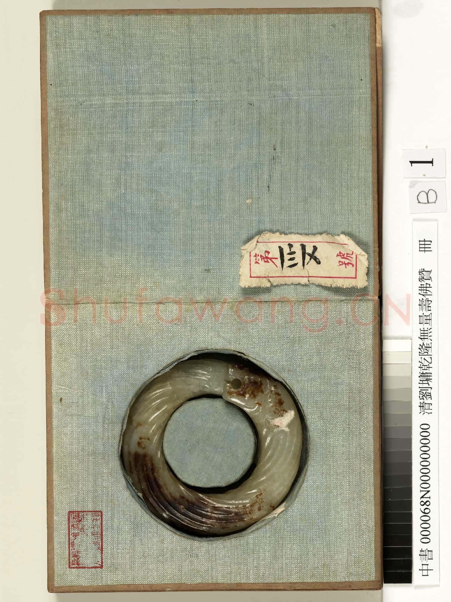 清劉墉乾隆無量壽佛贊 冊