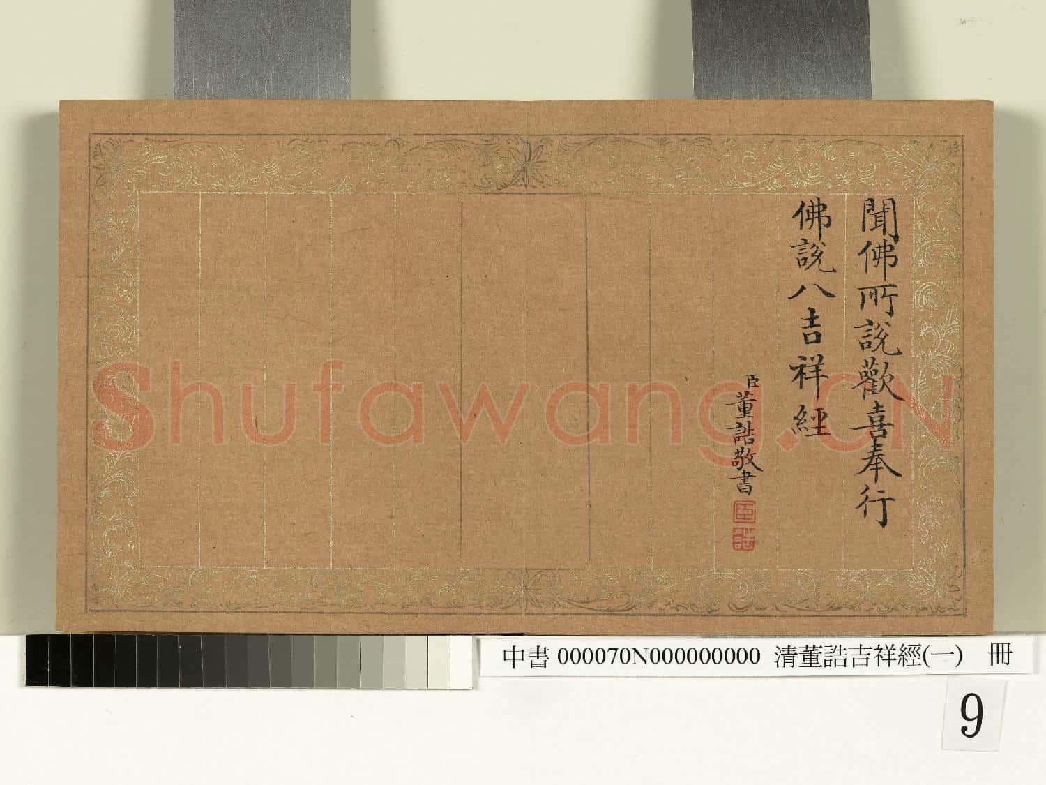 清董誥吉祥經(一)冊