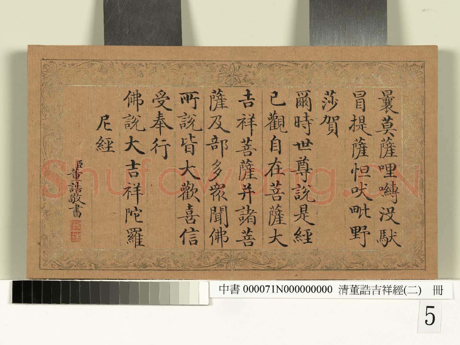 清董誥吉祥經(二)冊