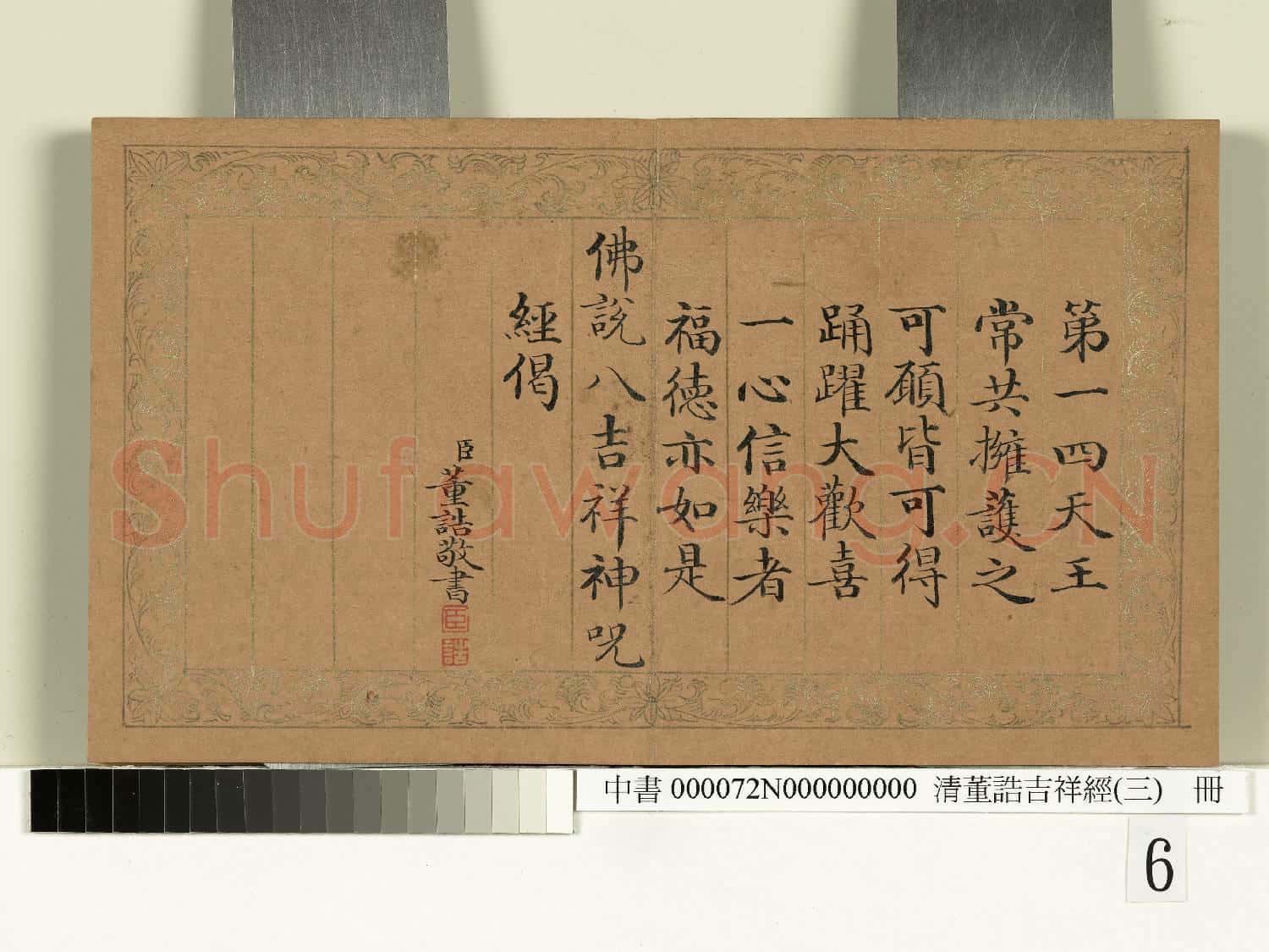 清董誥吉祥經(三)冊