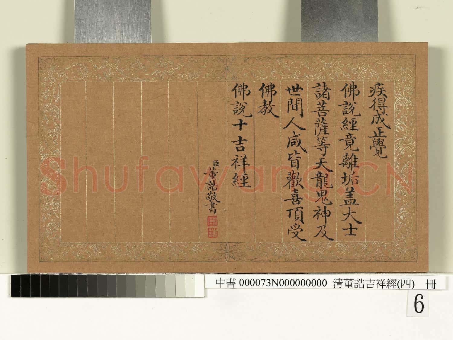 清董誥吉祥經(四)冊